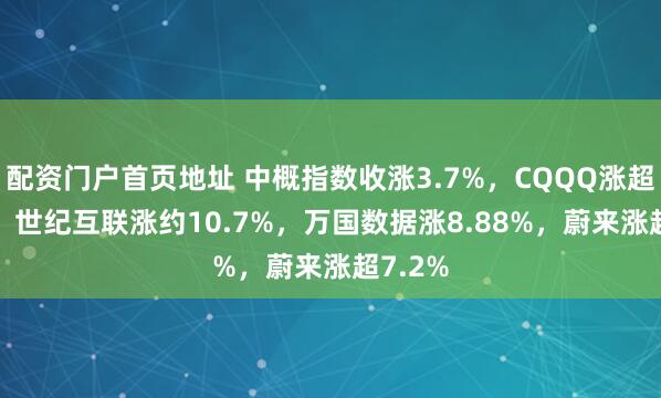 配资门户首页地址 中概指数收涨3.7%，CQQQ涨超3.1%，世纪互联涨约10.7%，万国数据涨8.88%，蔚来涨超7.2%